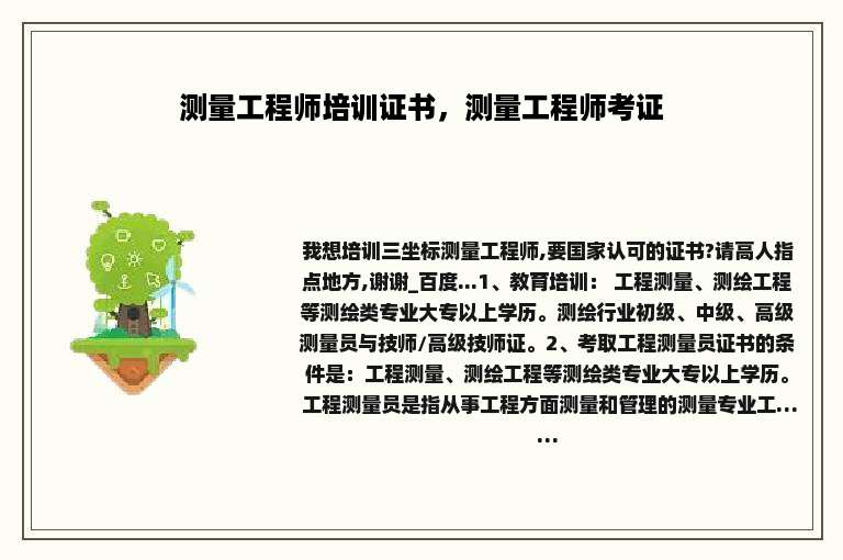 测量工程师培训证书，测量工程师考证