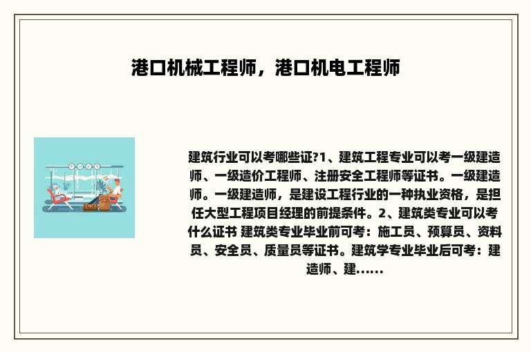 港口机械工程师，港口机电工程师