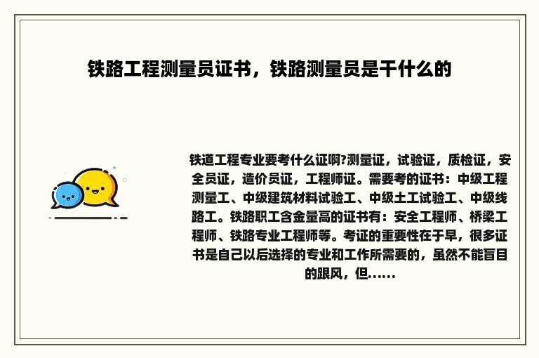 铁路工程测量员证书，铁路测量员是干什么的