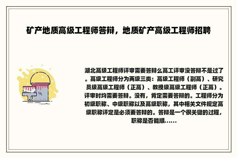 矿产地质高级工程师答辩，地质矿产高级工程师招聘