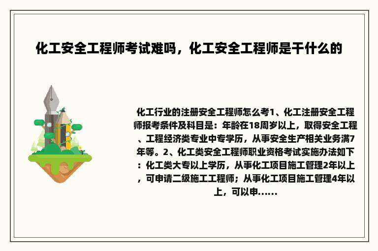 化工安全工程师考试难吗，化工安全工程师是干什么的