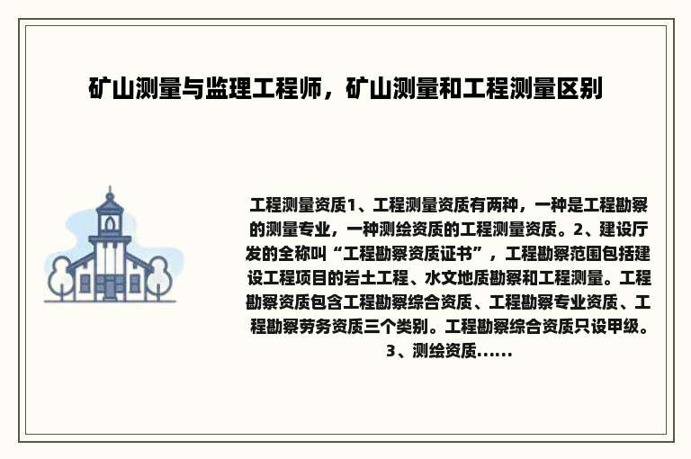 矿山测量与监理工程师，矿山测量和工程测量区别