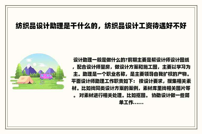 纺织品设计助理是干什么的，纺织品设计工资待遇好不好