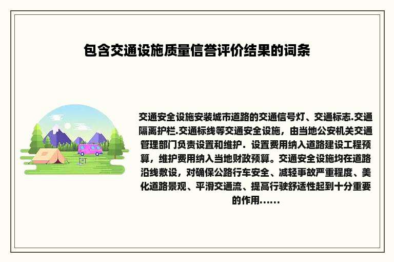 包含交通设施质量信誉评价结果的词条