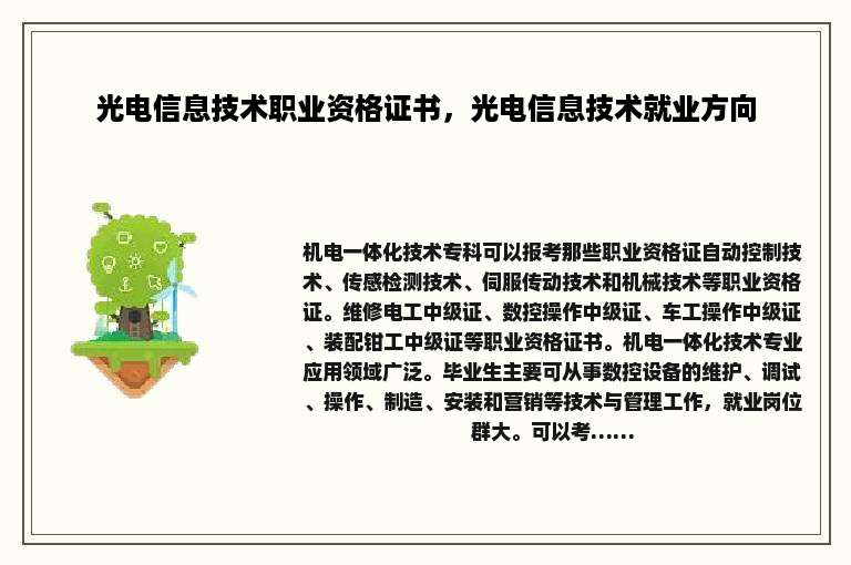 光电信息技术职业资格证书，光电信息技术就业方向