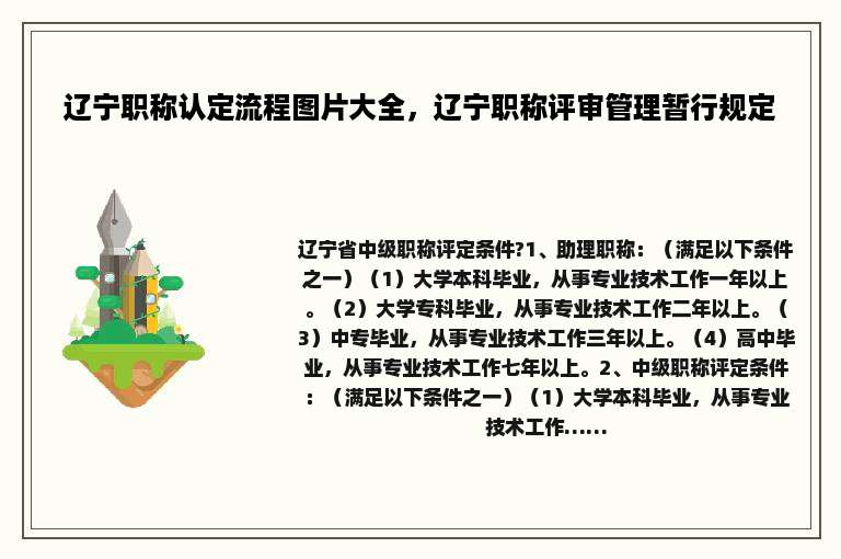 辽宁职称认定流程图片大全，辽宁职称评审管理暂行规定