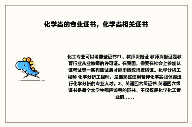 化学类的专业证书，化学类相关证书