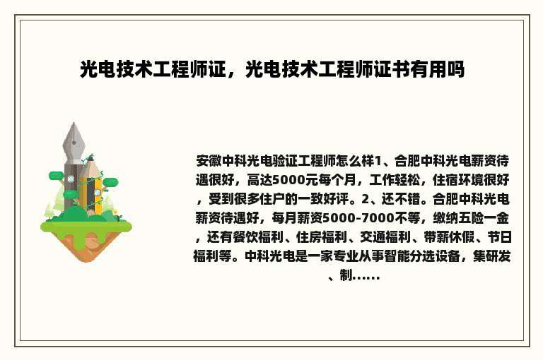 光电技术工程师证，光电技术工程师证书有用吗