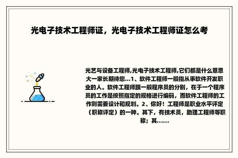 光电子技术工程师证，光电子技术工程师证怎么考