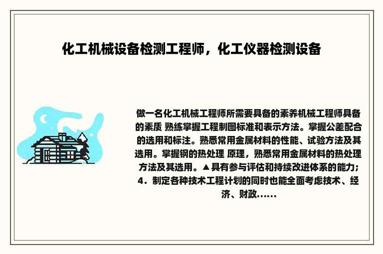 化工机械设备检测工程师，化工仪器检测设备