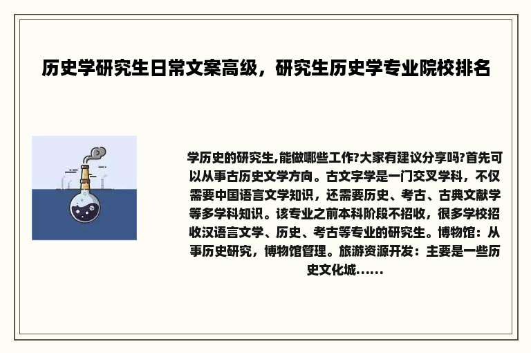 历史学研究生日常文案高级，研究生历史学专业院校排名