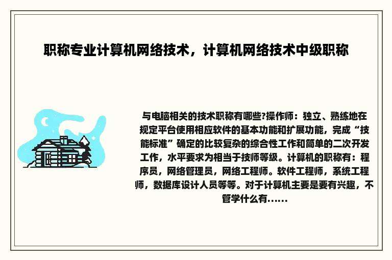 职称专业计算机网络技术，计算机网络技术中级职称