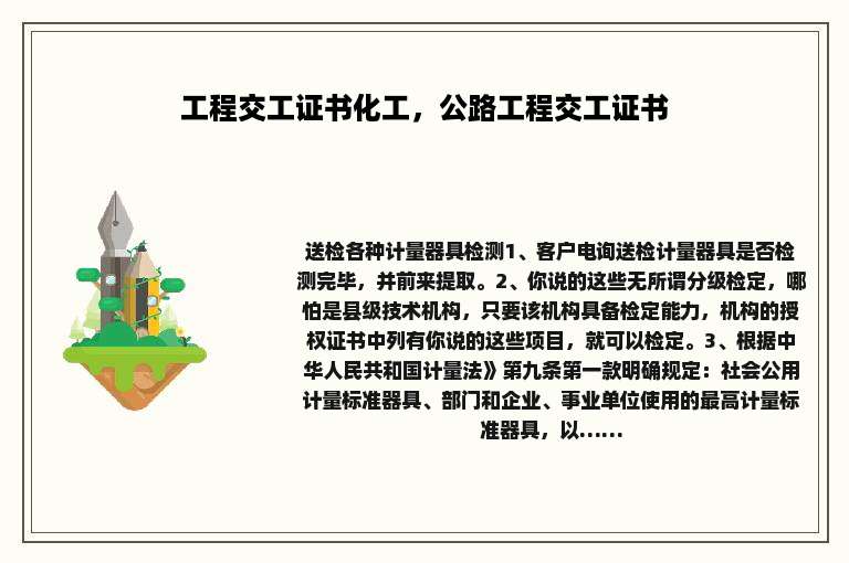 工程交工证书化工，公路工程交工证书
