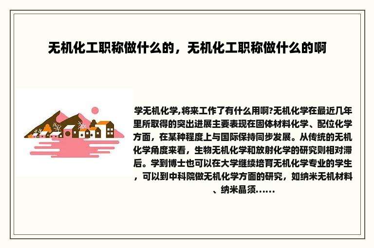 无机化工职称做什么的，无机化工职称做什么的啊