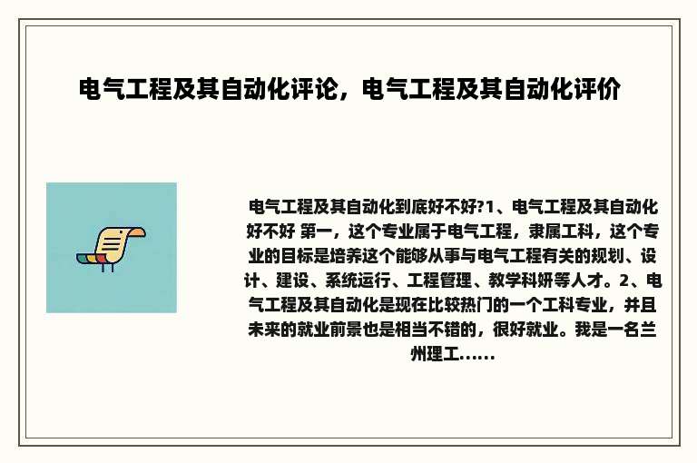 电气工程及其自动化评论，电气工程及其自动化评价