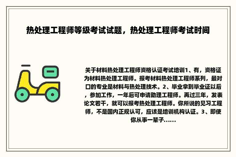 热处理工程师等级考试试题，热处理工程师考试时间