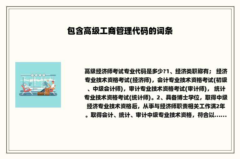 包含高级工商管理代码的词条