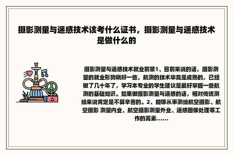 摄影测量与遥感技术该考什么证书，摄影测量与遥感技术是做什么的