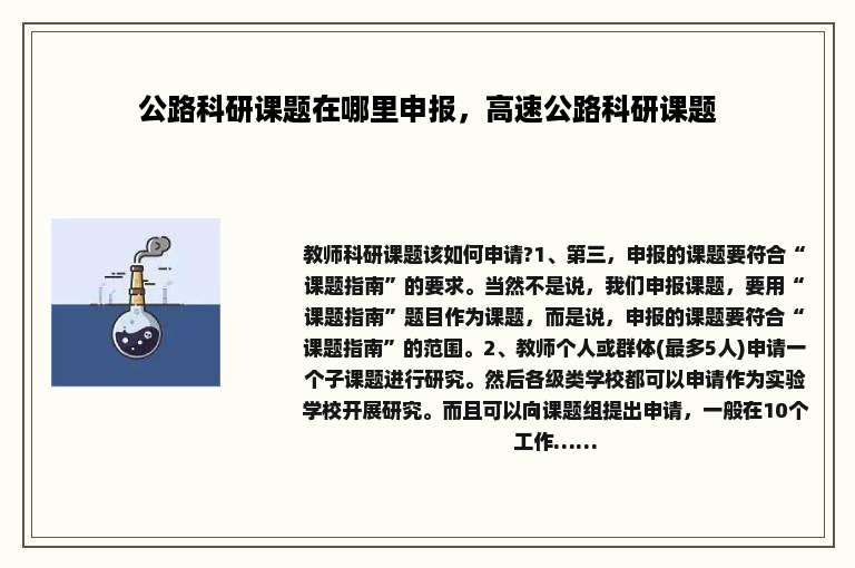 公路科研课题在哪里申报，高速公路科研课题