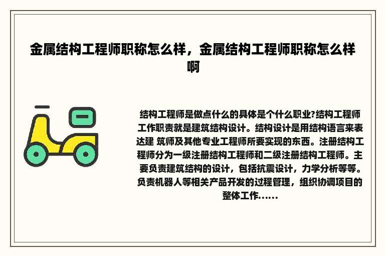 金属结构工程师职称怎么样，金属结构工程师职称怎么样啊