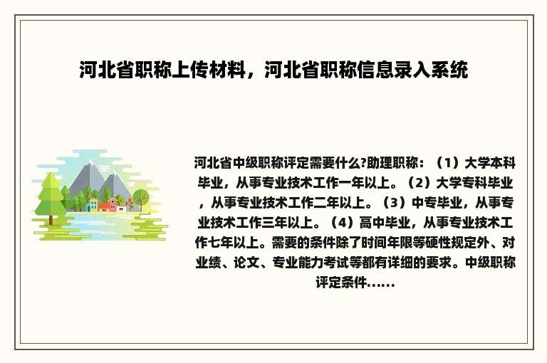 河北省职称上传材料，河北省职称信息录入系统