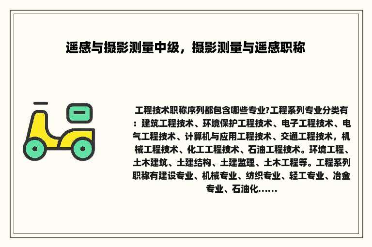 遥感与摄影测量中级，摄影测量与遥感职称