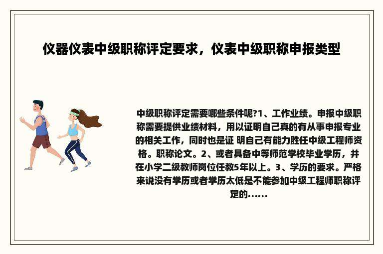 仪器仪表中级职称评定要求，仪表中级职称申报类型