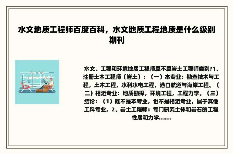 水文地质工程师百度百科，水文地质工程地质是什么级别期刊