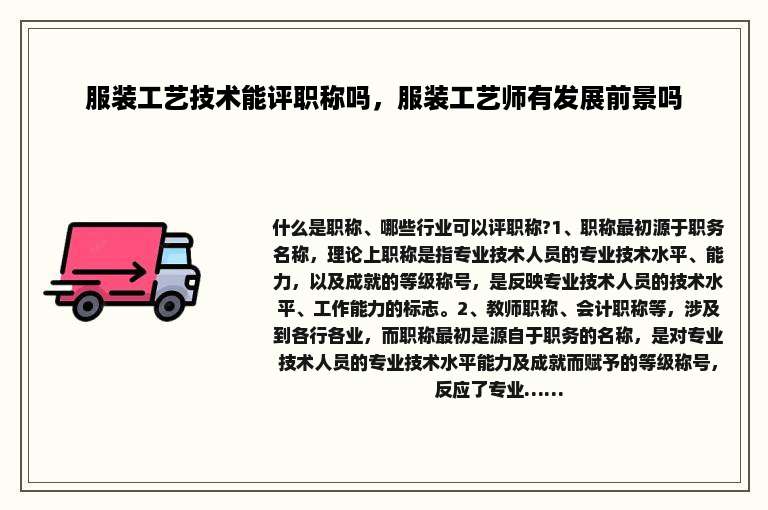 服装工艺技术能评职称吗，服装工艺师有发展前景吗