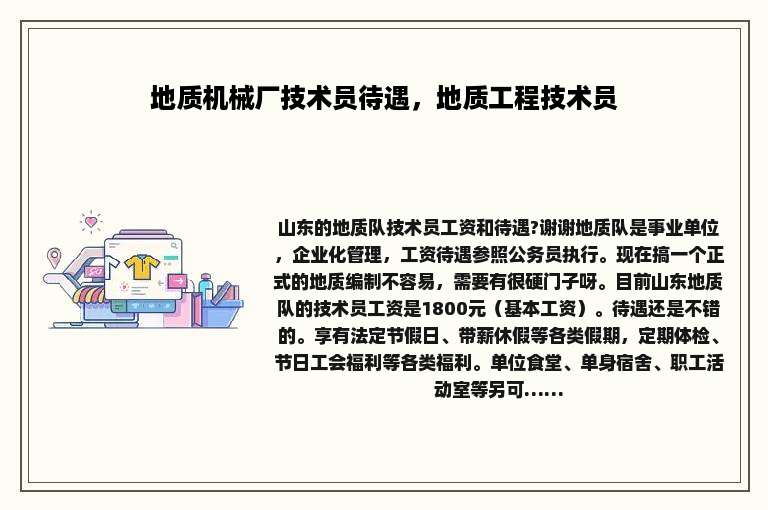 地质机械厂技术员待遇，地质工程技术员