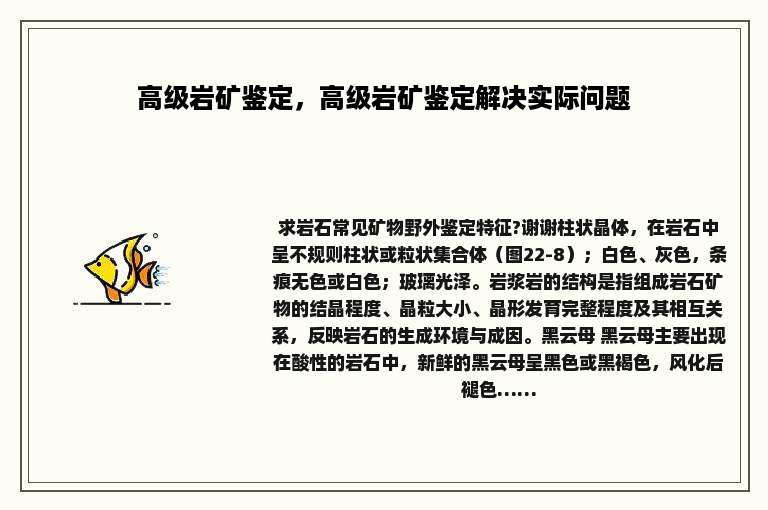 高级岩矿鉴定，高级岩矿鉴定解决实际问题