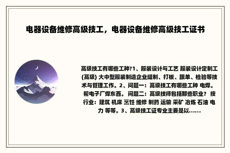 电器设备维修高级技工，电器设备维修高级技工证书