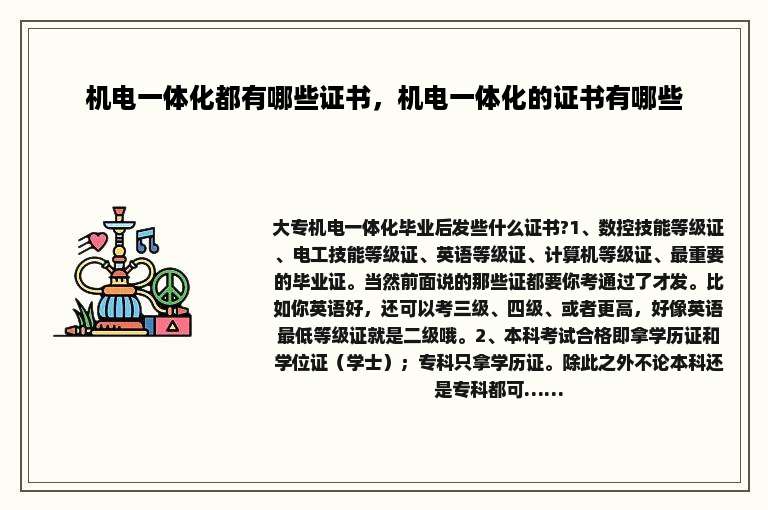机电一体化都有哪些证书，机电一体化的证书有哪些