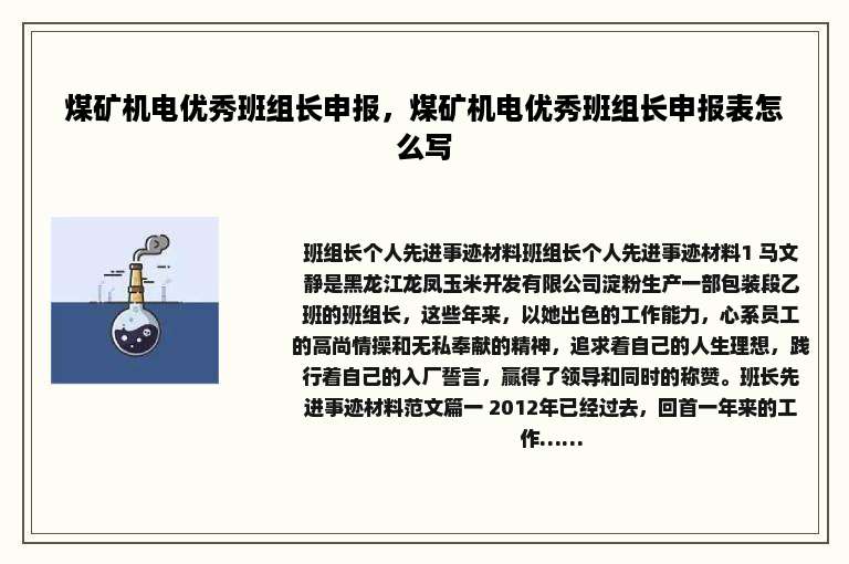 煤矿机电优秀班组长申报，煤矿机电优秀班组长申报表怎么写