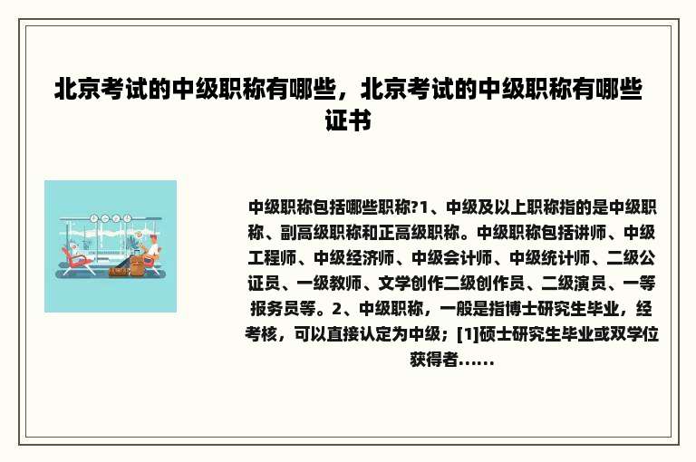 北京考试的中级职称有哪些，北京考试的中级职称有哪些证书