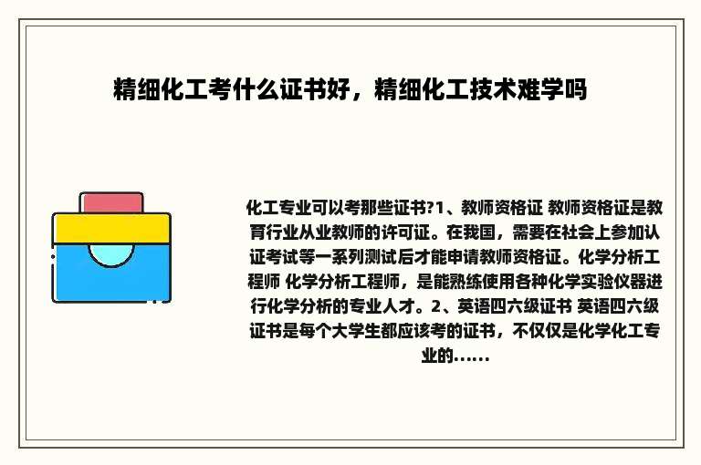 精细化工考什么证书好，精细化工技术难学吗