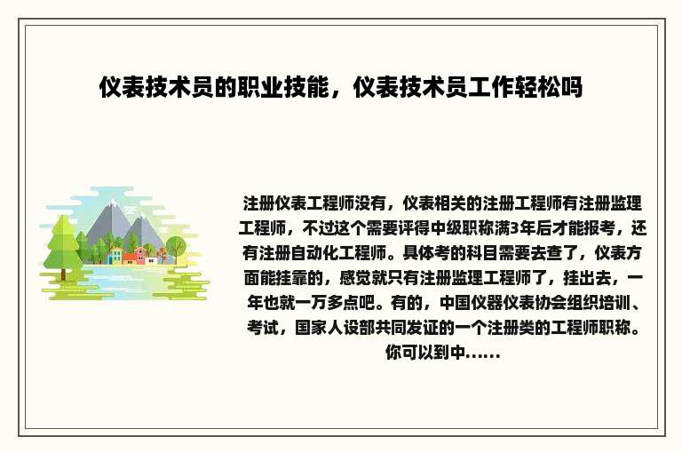 仪表技术员的职业技能，仪表技术员工作轻松吗
