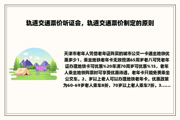 轨道交通票价听证会，轨道交通票价制定的原则