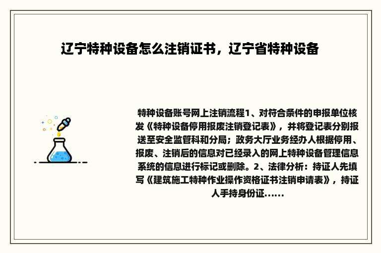 辽宁特种设备怎么注销证书，辽宁省特种设备