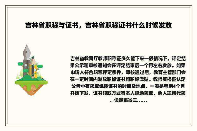 吉林省职称与证书，吉林省职称证书什么时候发放