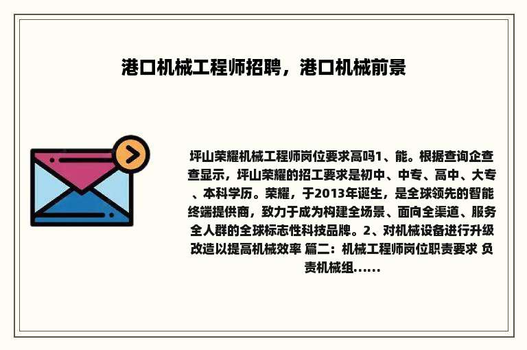 港口机械工程师招聘，港口机械前景