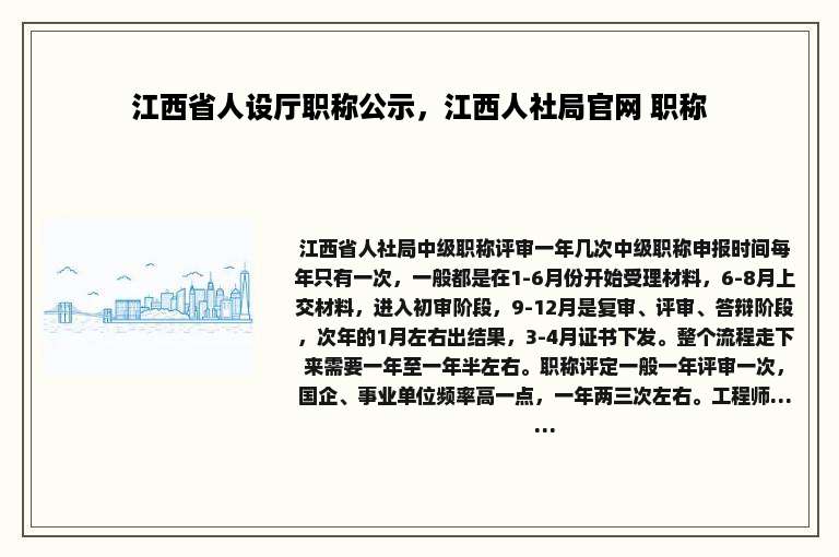 江西省人设厅职称公示，江西人社局官网 职称