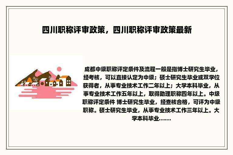 四川职称评审政策，四川职称评审政策最新