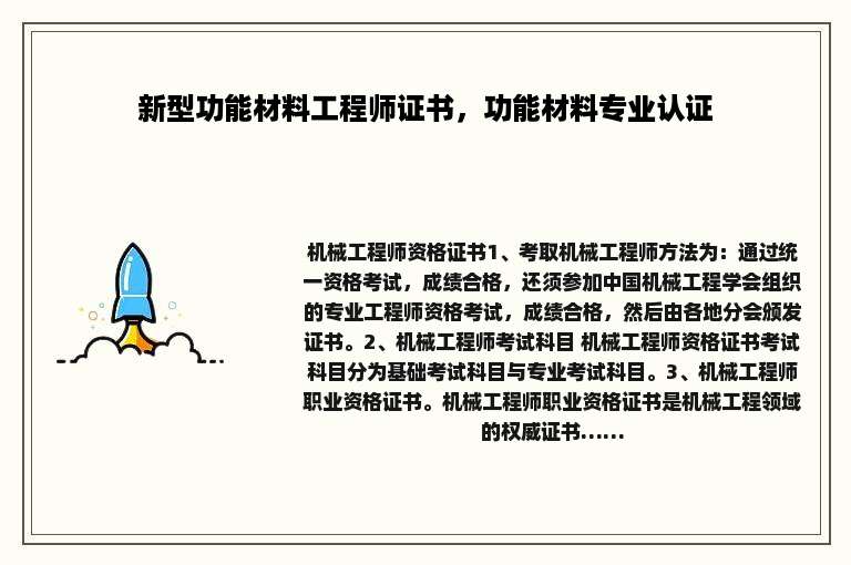 新型功能材料工程师证书，功能材料专业认证