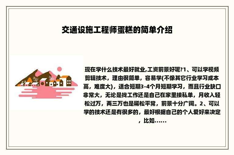 交通设施工程师蛋糕的简单介绍