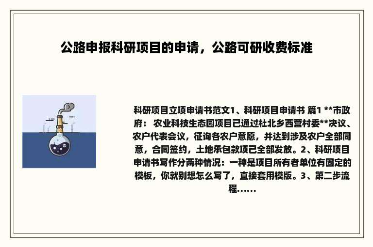 公路申报科研项目的申请，公路可研收费标准