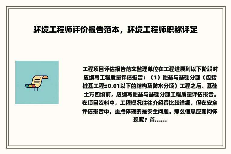 环境工程师评价报告范本，环境工程师职称评定