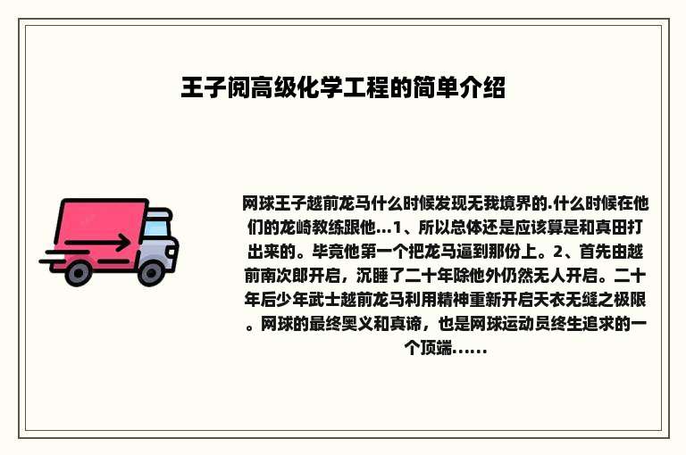 王子阅高级化学工程的简单介绍
