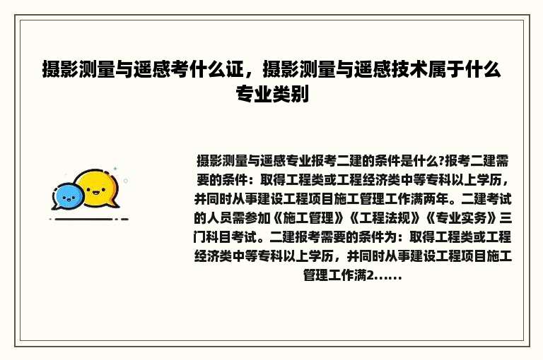 摄影测量与遥感考什么证，摄影测量与遥感技术属于什么专业类别