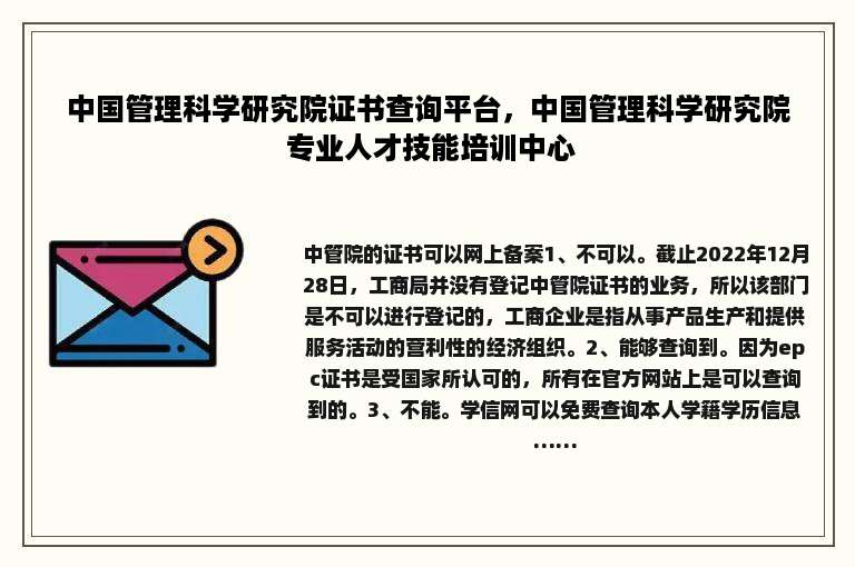 中国管理科学研究院证书查询平台，中国管理科学研究院 专业人才技能培训中心